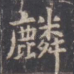 麟