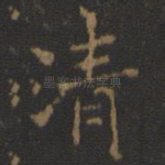 清