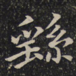 繇