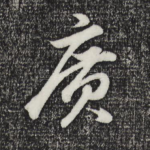 广
