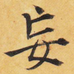 妄