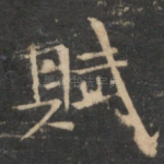 赋