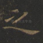 之
