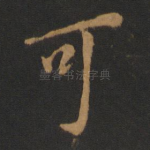 可