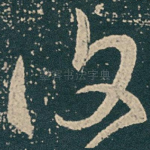 復