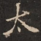 太
