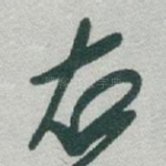 右