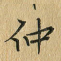 仲