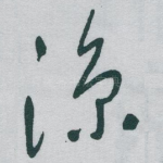 凉