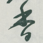 香
