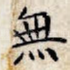 无