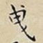 曳