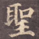 圣