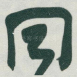 同