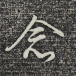 念