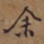 余