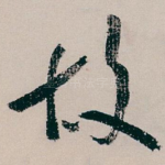 故