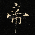 帝