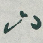 山