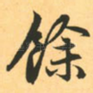 余