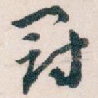 冠
