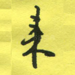 来