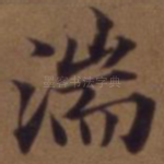 湍