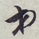 弟
