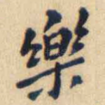 樂