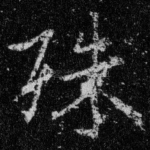 殊