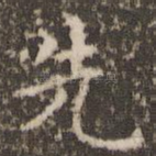 先