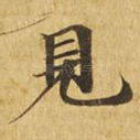 见