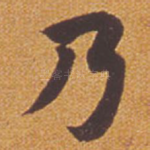 乃