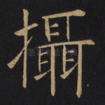 摄
