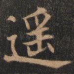 遥