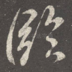 临