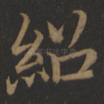 绍