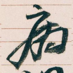 病