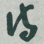 诗