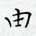 由