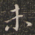 未