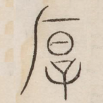 厚