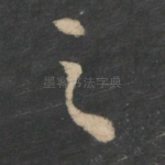 之