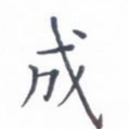 成