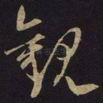 观