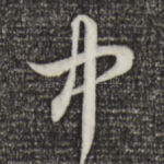 中