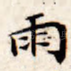 雨