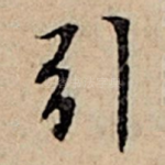 引