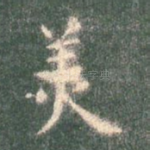 美