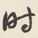 时